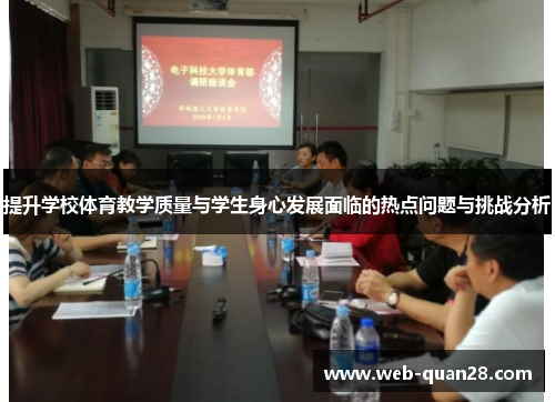 提升学校体育教学质量与学生身心发展面临的热点问题与挑战分析