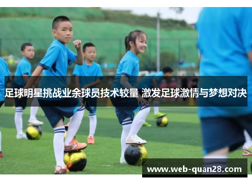 足球明星挑战业余球员技术较量 激发足球激情与梦想对决