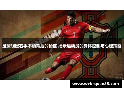 足球明星右手不动背后的秘密 揭示运动员的身体控制与心理策略