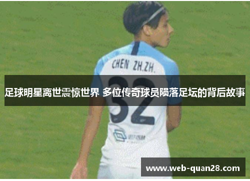 足球明星离世震惊世界 多位传奇球员陨落足坛的背后故事