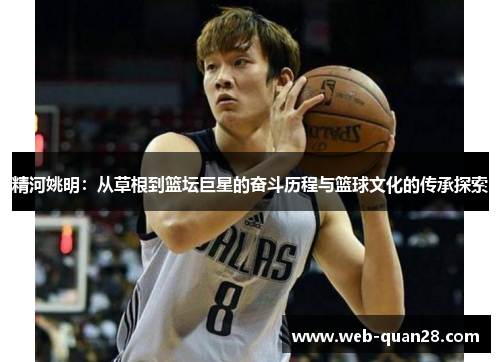 精河姚明：从草根到篮坛巨星的奋斗历程与篮球文化的传承探索