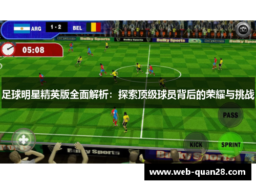 足球明星精英版全面解析：探索顶级球员背后的荣耀与挑战