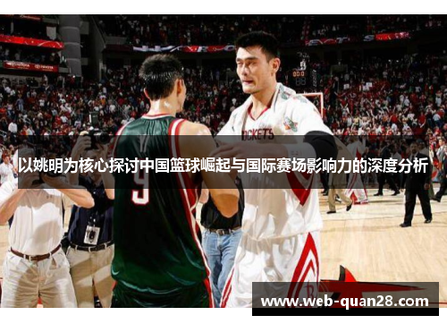 以姚明为核心探讨中国篮球崛起与国际赛场影响力的深度分析