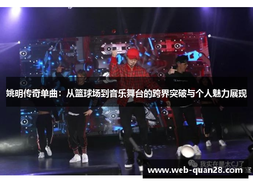 姚明传奇单曲：从篮球场到音乐舞台的跨界突破与个人魅力展现