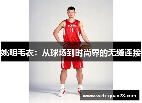 姚明毛衣：从球场到时尚界的无缝连接