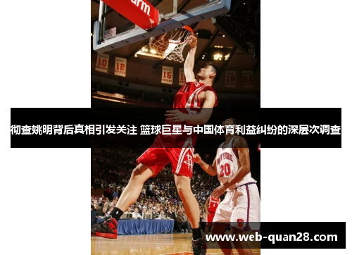 彻查姚明背后真相引发关注 篮球巨星与中国体育利益纠纷的深层次调查