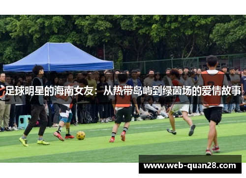 足球明星的海南女友：从热带岛屿到绿茵场的爱情故事
