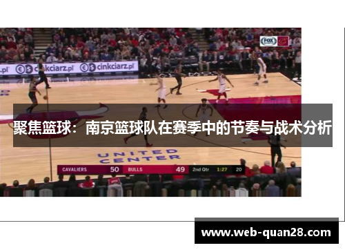 聚焦篮球：南京篮球队在赛季中的节奏与战术分析