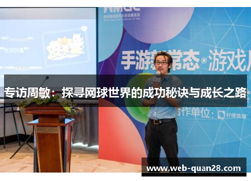 专访周敏：探寻网球世界的成功秘诀与成长之路
