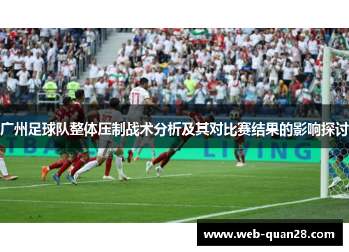 广州足球队整体压制战术分析及其对比赛结果的影响探讨