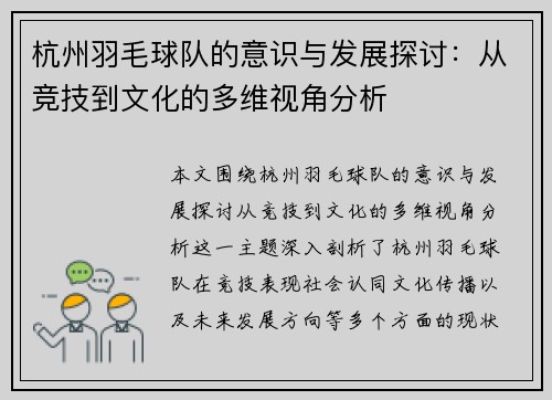 杭州羽毛球队的意识与发展探讨：从竞技到文化的多维视角分析
