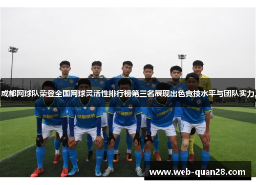成都网球队荣登全国网球灵活性排行榜第三名展现出色竞技水平与团队实力