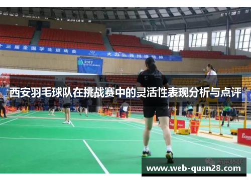 西安羽毛球队在挑战赛中的灵活性表现分析与点评