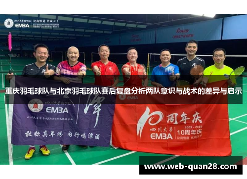重庆羽毛球队与北京羽毛球队赛后复盘分析两队意识与战术的差异与启示