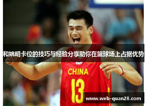 和姚明卡位的技巧与经验分享助你在篮球场上占据优势