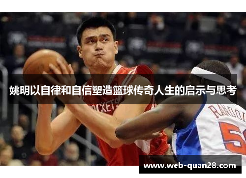 姚明以自律和自信塑造篮球传奇人生的启示与思考