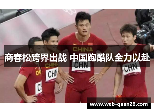 商春松跨界出战 中国跑酷队全力以赴