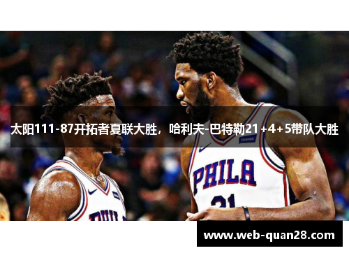 太阳111-87开拓者夏联大胜，哈利夫-巴特勒21+4+5带队大胜