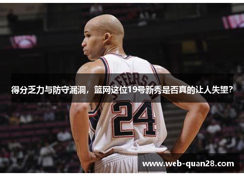 得分乏力与防守漏洞，篮网这位19号新秀是否真的让人失望？
