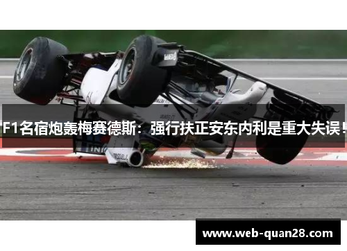 F1名宿炮轰梅赛德斯：强行扶正安东内利是重大失误！