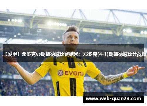 【爱甲】邓多克vs朗福德城比赛结果：邓多克(4-1)朗福德城比分战报