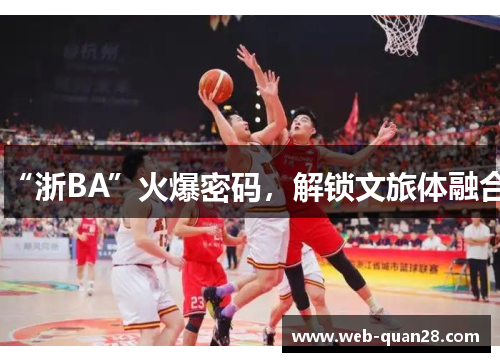 “浙BA”火爆密码，解锁文旅体融合