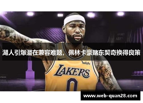 湖人引爆潜在兼容难题，佩林卡豪赌东契奇换得良策