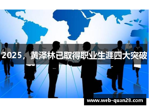 2025，黄泽林已取得职业生涯四大突破