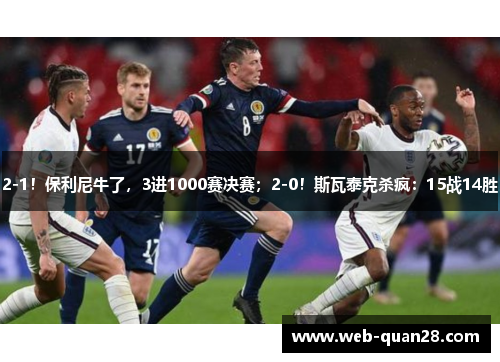2-1！保利尼牛了，3进1000赛决赛；2-0！斯瓦泰克杀疯：15战14胜