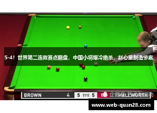 5-4！世界第二连救赛点翻盘，中国小将爆冷绝杀，赵心童制造惨案