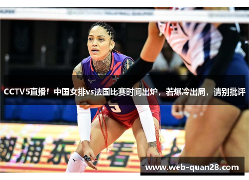 CCTV5直播！中国女排vs法国比赛时间出炉，若爆冷出局，请别批评
