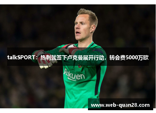 talkSPORT：热刺就签下卢克曼展开行动，转会费5000万欧