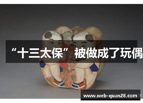 “十三太保”被做成了玩偶