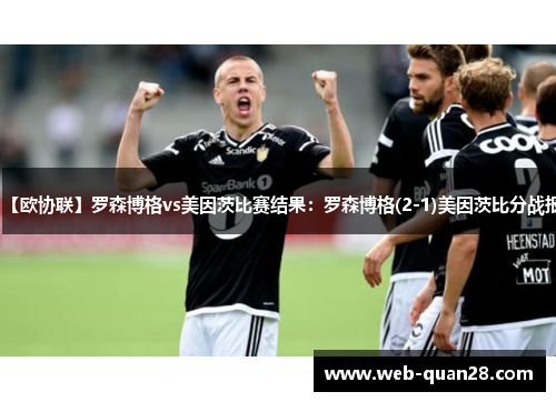 【欧协联】罗森博格vs美因茨比赛结果：罗森博格(2-1)美因茨比分战报