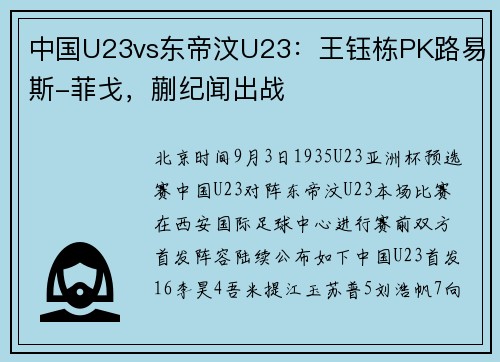 中国U23vs东帝汶U23：王钰栋PK路易斯-菲戈，蒯纪闻出战