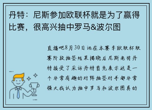 丹特：尼斯参加欧联杯就是为了赢得比赛，很高兴抽中罗马&波尔图