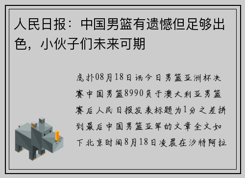 人民日报：中国男篮有遗憾但足够出色，小伙子们未来可期