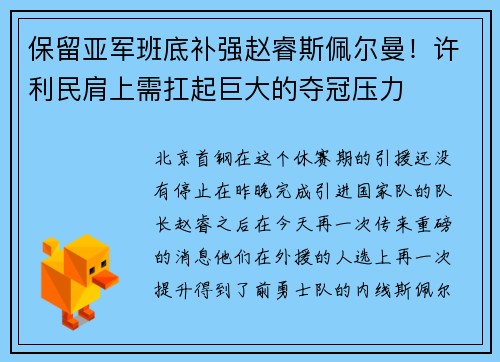 保留亚军班底补强赵睿斯佩尔曼！许利民肩上需扛起巨大的夺冠压力