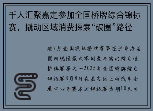 千人汇聚嘉定参加全国桥牌综合锦标赛，撬动区域消费探索“破圈”路径