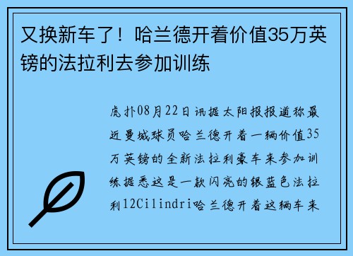 又换新车了！哈兰德开着价值35万英镑的法拉利去参加训练