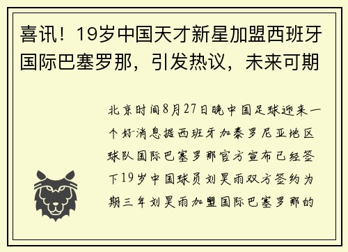 喜讯！19岁中国天才新星加盟西班牙国际巴塞罗那，引发热议，未来可期