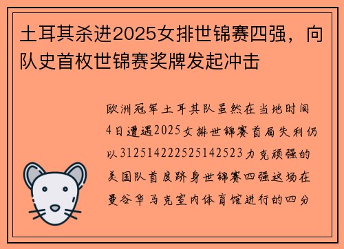土耳其杀进2025女排世锦赛四强，向队史首枚世锦赛奖牌发起冲击