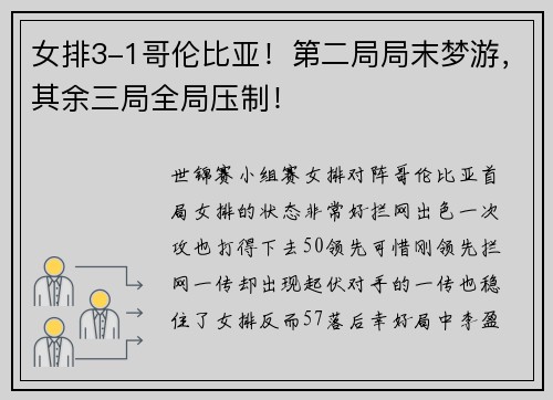 女排3-1哥伦比亚！第二局局末梦游，其余三局全局压制！