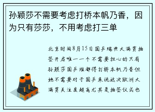孙颖莎不需要考虑打桥本帆乃香，因为只有莎莎，不用考虑打三单