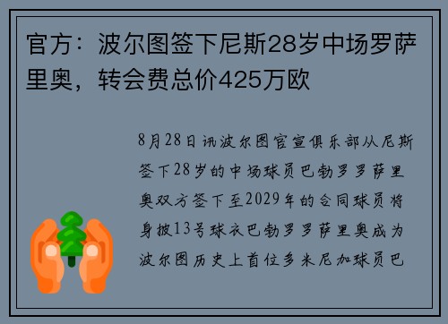 官方：波尔图签下尼斯28岁中场罗萨里奥，转会费总价425万欧
