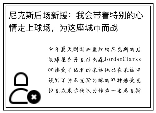 尼克斯后场新援：我会带着特别的心情走上球场，为这座城市而战