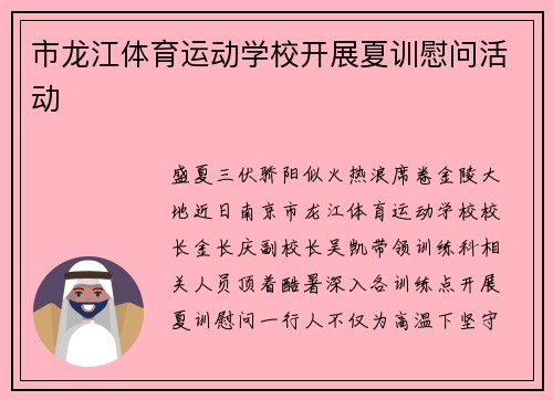 市龙江体育运动学校开展夏训慰问活动