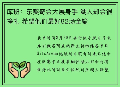 库班：东契奇会大展身手 湖人却会很挣扎 希望他们最好82场全输