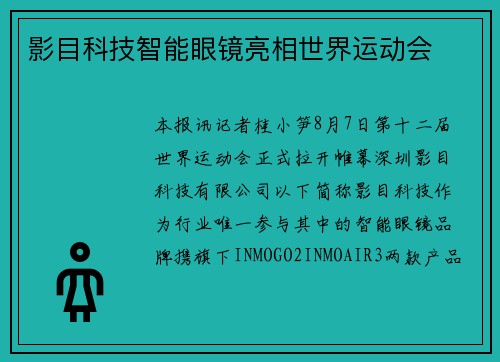 影目科技智能眼镜亮相世界运动会