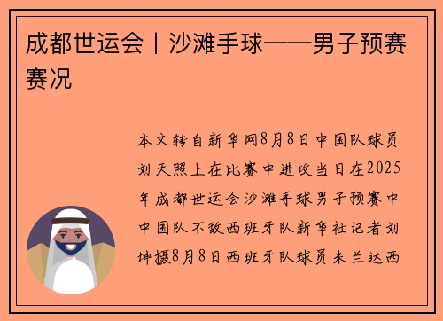成都世运会丨沙滩手球——男子预赛赛况